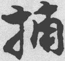 捕,宋克 ,書法字典
